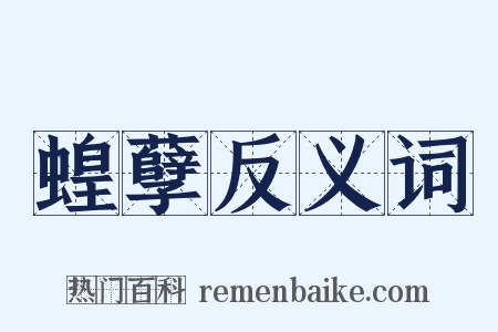蝗孽反义词是什么意思的图片